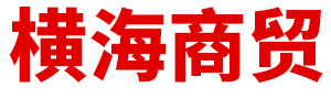 内蒙古横海商贸有限公司